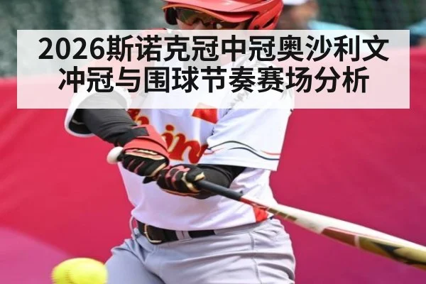 2026斯诺克冠中冠奥沙利文冲冠与围球节奏赛场分析
